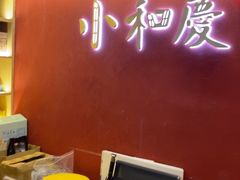 -小和庆·知味(首铸万科店)
