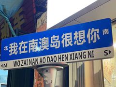 门面-南澳岛打卡果汁冰公司