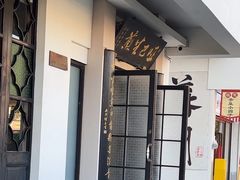 -哑巴生煎(临顿路店)