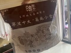 -王阿姨文昌油赞子(府桥街店)