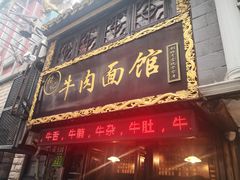 门面-张记牛肉面馆(天津路店)