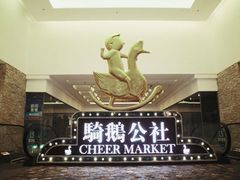 -骑鹅公社(南开大悦城店)