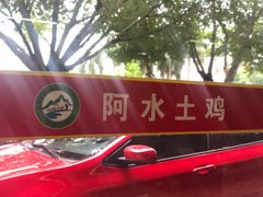 -阿水土鸡(远光店)