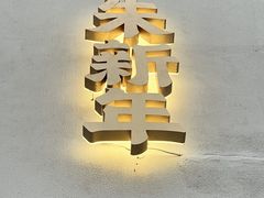 店面招牌-朱新年·苏式汤团·面点(北寺塔店)
