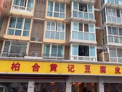 -柏合黄记豆腐皮饭店