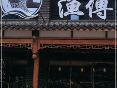 门面-渔傅·霞浦滩涂海鲜(建平店)