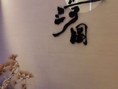 -长嘉·河图火锅(长嘉汇江景旗舰店)