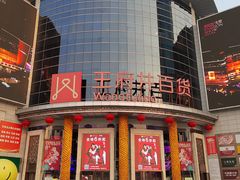 -王府井百货(中州中路店)
