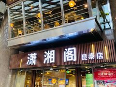 门面-潇湘阁(昆泰国际大厦店)