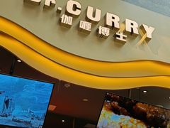 -伽喱博士 Dr.CURRY咖喱饭(太阳宫咖喱店)