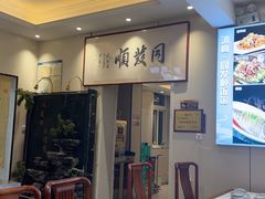 -清真·同发顺饭庄·烧麦(总店)