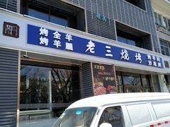门面-老三羊汤【北兴隆街店】