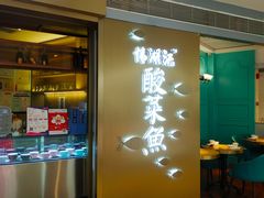 -江湖情酸菜鱼(万菱汇店)