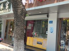 门面-栗酥饼(南长街店)