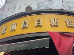 -老南昌白糖糕(大士院店)
