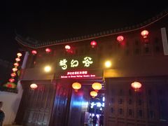 -铂逸梦秦酒店(横店梦幻谷店)