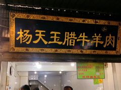门面-杨天玉腊牛羊肉店