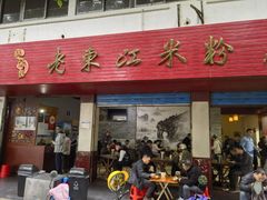 -老东江米粉