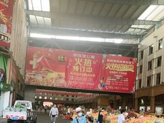 -三亚新鸿港水果一级批发市场