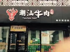 -福牛阁潮汕牛肉火锅