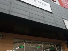 -首开福茂购物中心(宋家庄店)