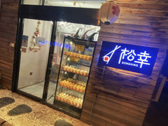 -松幸日式料理(中山路店)