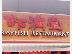 门面-虾满堂(瑞虹店)