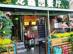 门面-龙鑫园餐厅(成功街店)