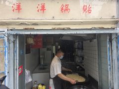-洋洋锅贴