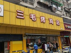 门面-三毛烤鸡(清泰街店)