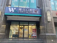 -维乐口腔·埃齐门诊(静安店)