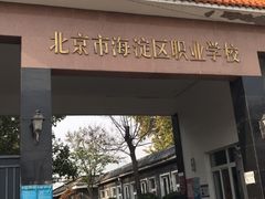 -北京市海淀区职业学校