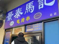 -景泰马记电烤串(景泰店)