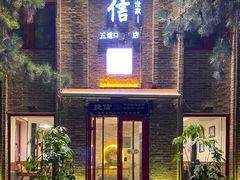 门面-捷信牛奶甜品世家(五道口店)