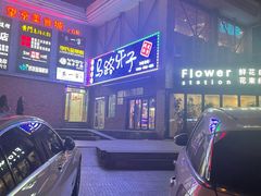 -马路牙子烧烤音乐酒馆(望京店)