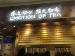 门面-眷茶(赛格国际购物中心店)