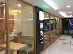 -德克士(白银路店)