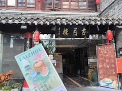 -留芳·文旅古月楼(老街店)