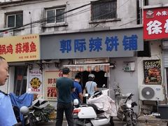 -郭际辣饼铺(第三中学店)