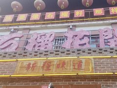 -石榴花开餐厅