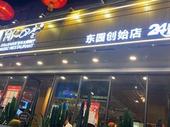 门面-同仁四季椰子鸡(福田东园总店)