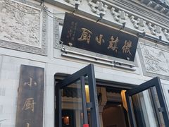 -徽镇小厨·经典徽菜(十里河店)