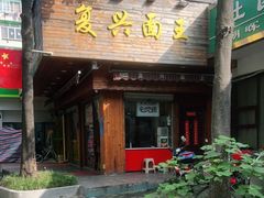 门面-复兴面王(河东路起源店)