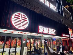 -聚味瞿记·龙虾堂(坡子街店)