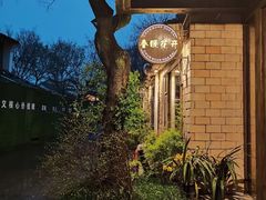 -春暖花开(西溪店)