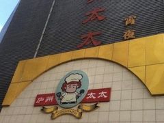 -庐州太太(南七里店)
