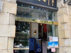 门面-陶然轩(沙面店)