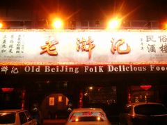 android_upload_pic-老浒记烤鸭-北京菜(琉璃厂店)