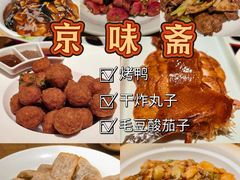 -京味斋·烤鸭·北京菜(安贞店)