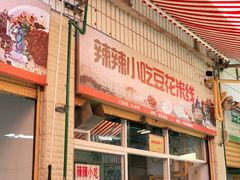 -辣辣小吃豆花米线(大观篆新农贸市场店)